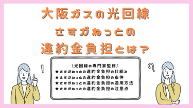 さすガねっとの違約金負担はいつ貰える？負担額・条件・受取り手順から注意点まで完全解説